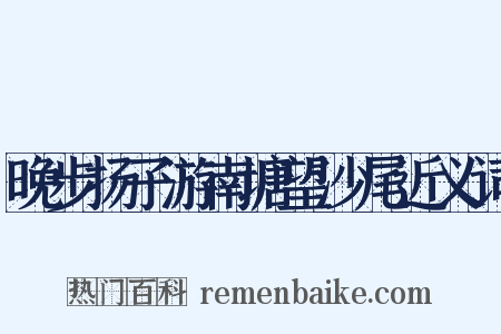 晚步扬子游南塘望沙尾近义词是什么意思的图片
